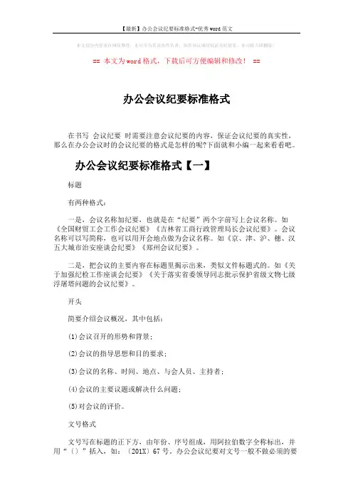 【最新】办公会议纪要标准格式-优秀word范文 (7页)