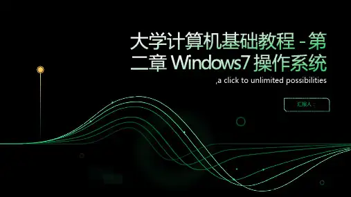大学计算机基础教程 第二章 Windows7 操作系统