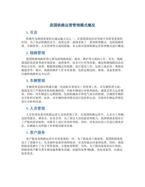 我国铁路运营管理模式概况
