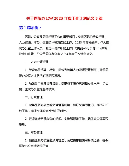 关于医院办公室2023年度工作计划范文5篇