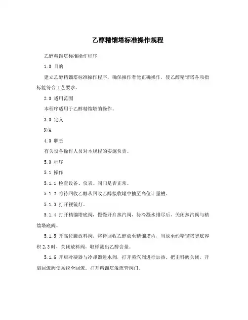 乙醇精馏塔标准操作规程