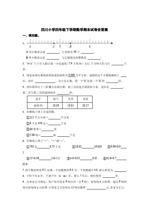 四川四年级下学期数学期末试卷含参考答案精选5套