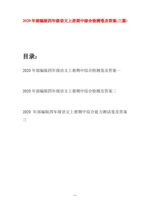 2020年部编版四年级语文上册期中综合检测卷及答案(三套)