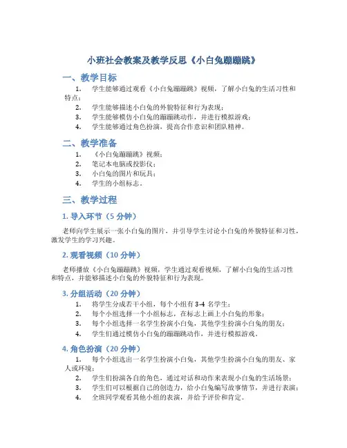 小班社会教案及教学反思《小白兔蹦蹦跳》