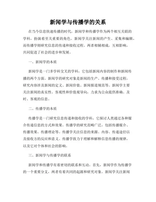 新闻学与传播学的关系