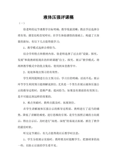 液体压强评课稿