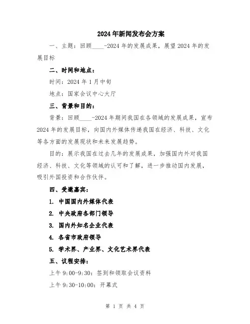 2024年新闻发布会方案