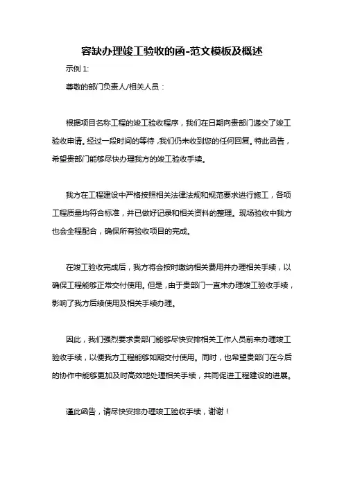 容缺办理竣工验收的函-概述说明以及解释