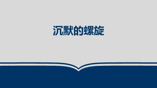 沉默的螺旋