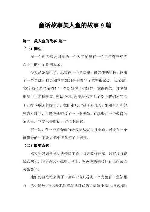 童话故事美人鱼的故事9篇