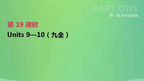 中考英语一轮复习 第一篇 教材梳理篇 第19课时 Units 