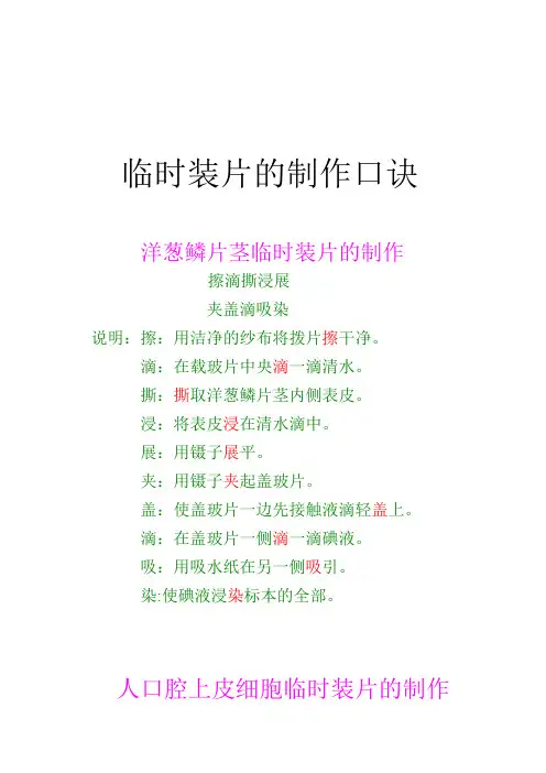 制作临时装片口诀