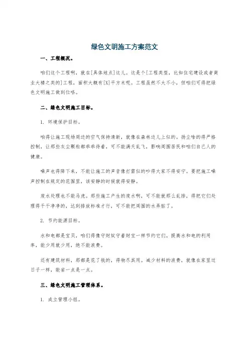 绿色文明施工方案范文