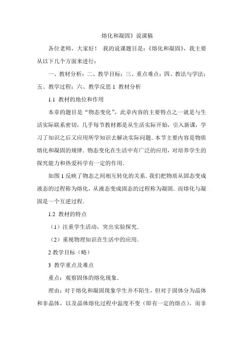 人教版八年级上册物理3.2熔化和凝固说课稿
