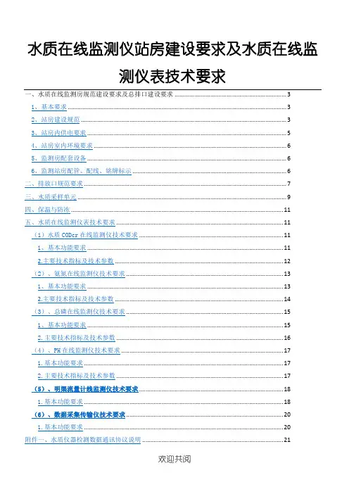 水质在线监测仪站房屋建设设要求和水质在线监测仪表格模板技术经验要求