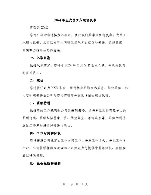 2024年正式员工入职协议书（5篇）