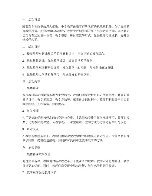 小学教研记录活动小结