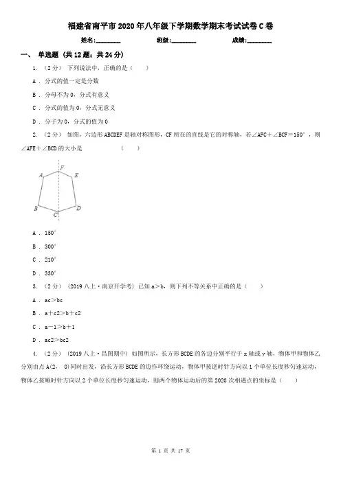 福建省南平市2020年八年级下学期数学期末考试试卷C卷