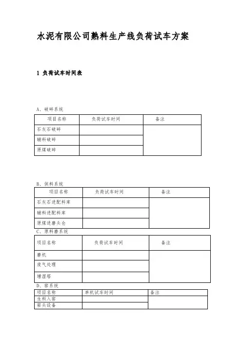 水泥有限公司熟料生产线负荷试车方案