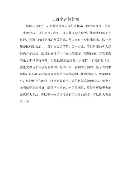 三百字评价韩餐