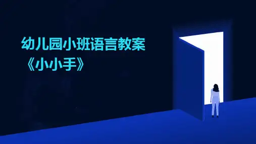 幼儿园小班语言教案《小小手》