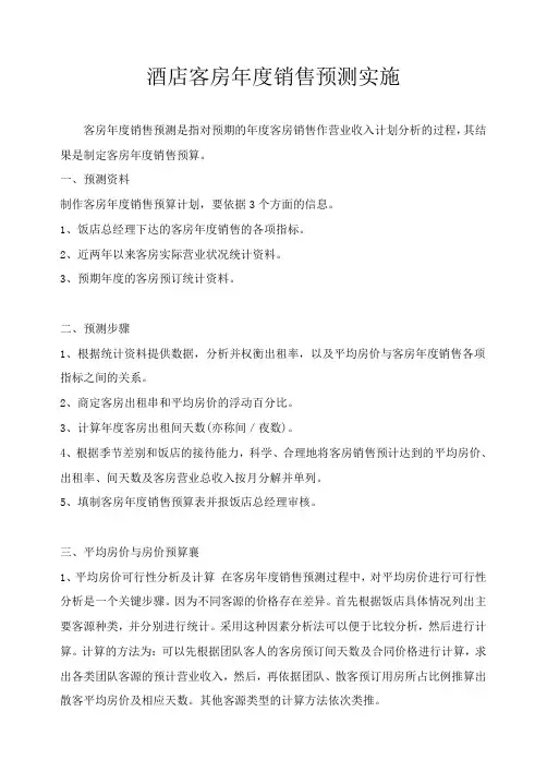 酒店客房年度销售预测实施