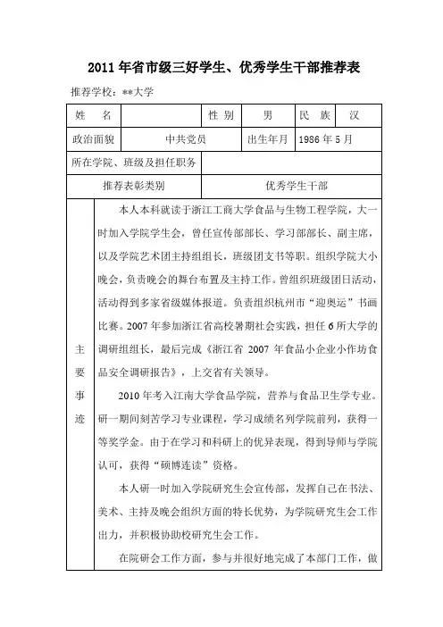 市级三好学生优秀学生干部推荐表