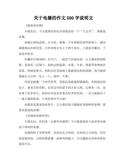 关于电器的作文500字说明文
