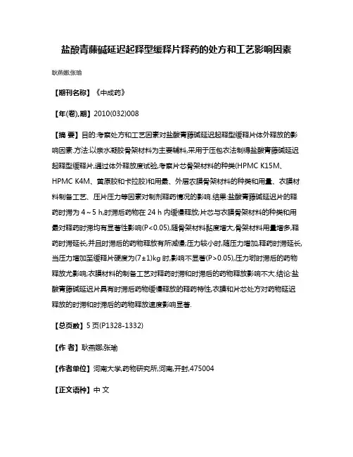盐酸青藤碱延迟起释型缓释片释药的处方和工艺影响因素