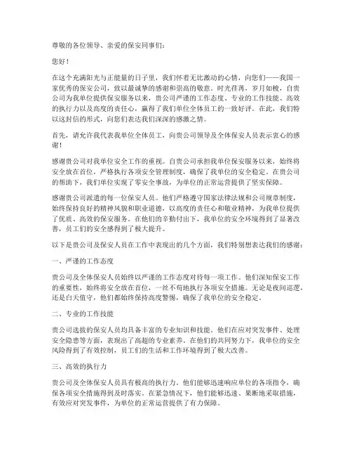 写给保安公司的感谢信模板