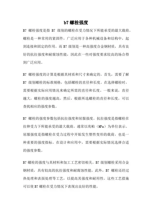 b7螺栓强度