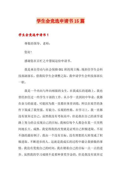 学生会竞选申请书15篇