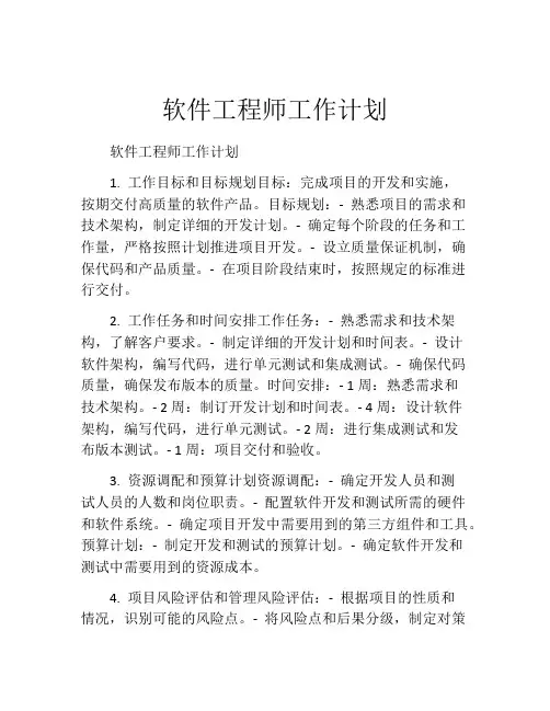 软件工程师工作计划