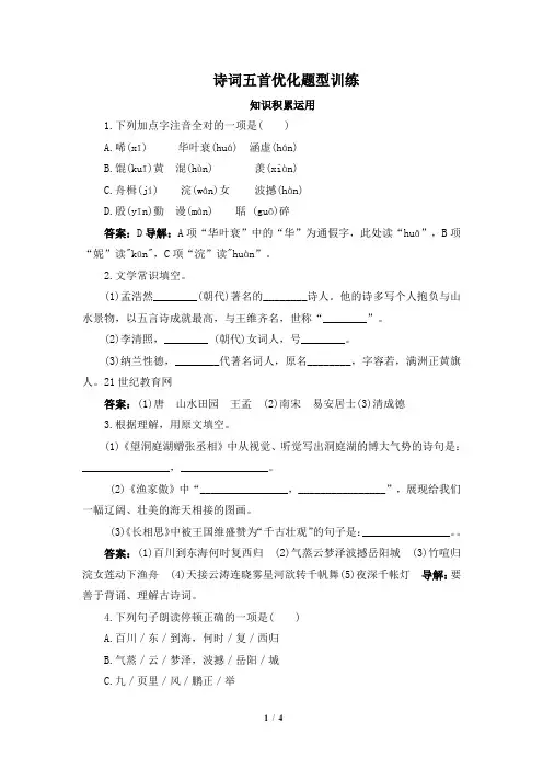 语文版语文八年级下册第21课诗词五首优化题型训练