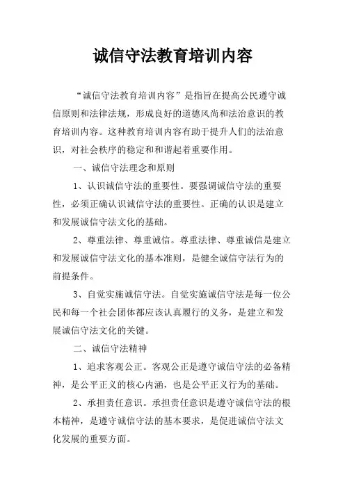 诚信守法教育培训内容