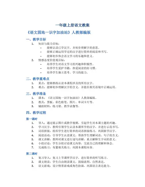 一年级上册语文教案 《 语文园地一识字加油站 》人教部编版
