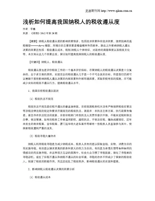 浅析如何提高我国纳税人的税收遵从度