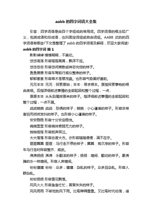 aabb的四字词语大全集