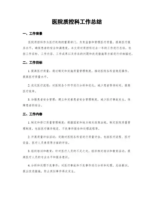 医院质控科工作总结