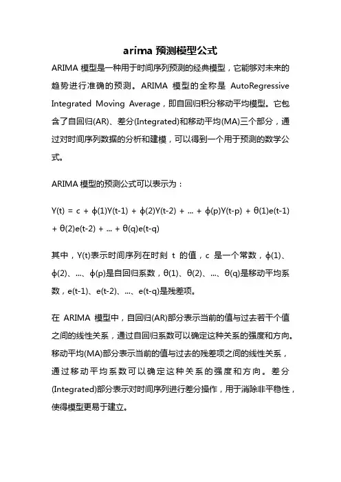 arima预测模型公式