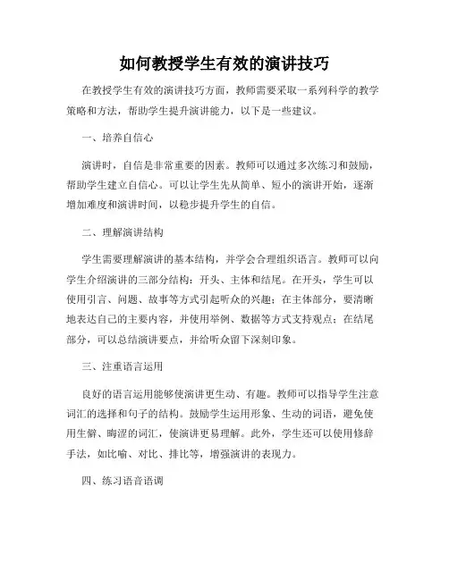 如何教授学生有效的演讲技巧