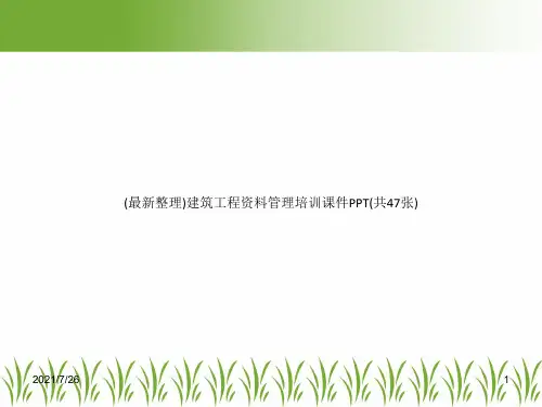 (最新整理)建筑工程资料管理培训课件PPT(共47张)