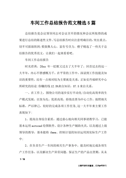 车间工作总结报告范文精选5篇_工作总结