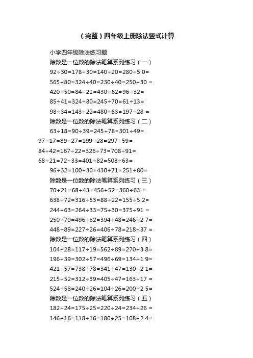 （完整）四年级上册除法竖式计算
