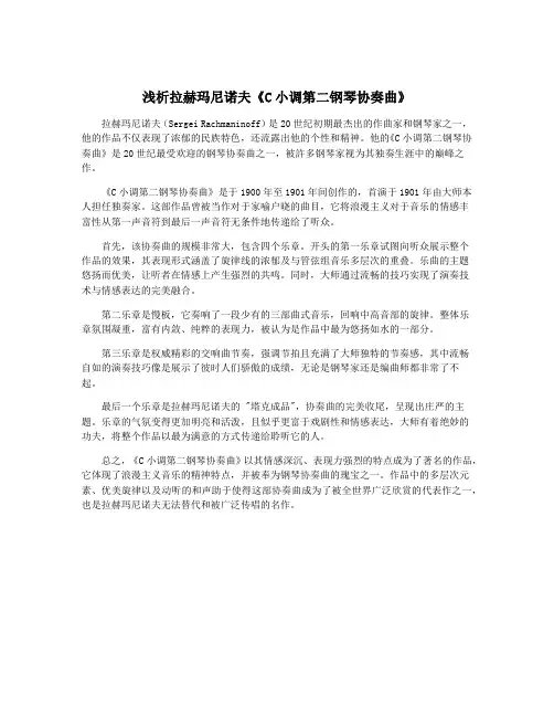 浅析拉赫玛尼诺夫《C小调第二钢琴协奏曲》
