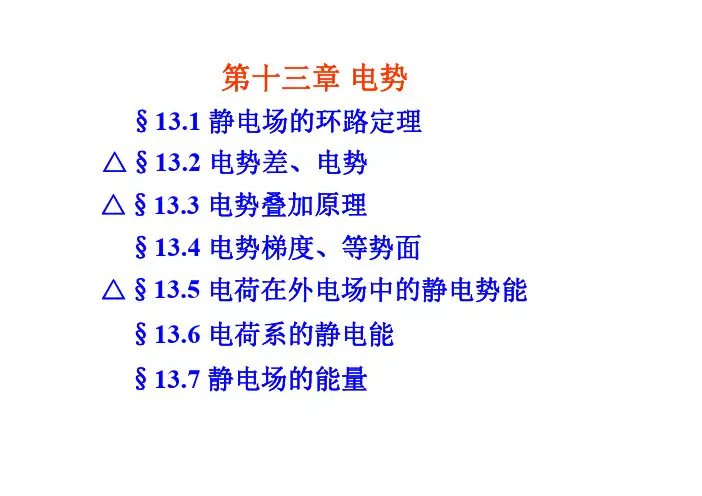 清华大学物理-电磁学.第13章.电势
