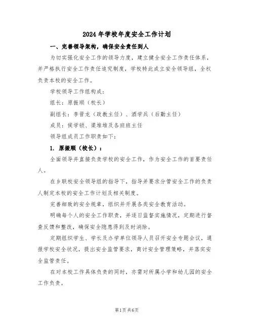 2024年学校年度安全工作计划（3篇）
