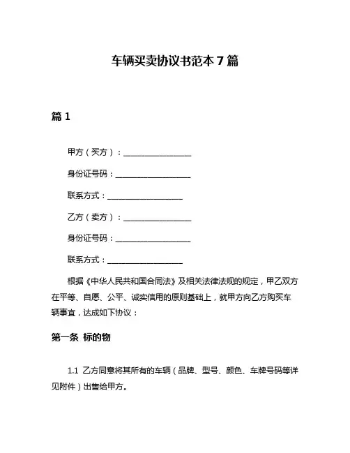车辆买卖协议书范本7篇