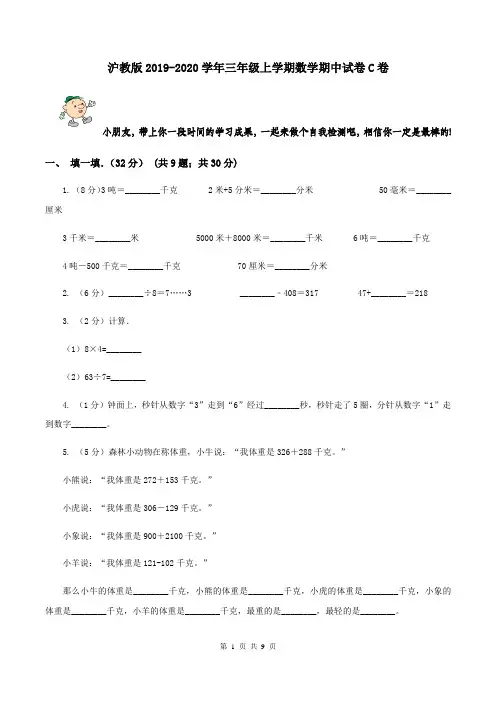 沪教版2019-2020学年三年级上学期数学期中试卷C卷