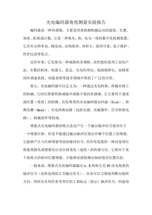 光电编码器角度测量实验报告